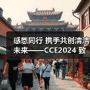 感恩同行 携手共创清洁未来——CCE2024 致广大朋友的感谢信（图4）