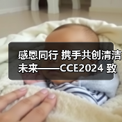 感恩同行 携手共创清洁未来——CCE2024 致广大朋友的感谢信（图2）