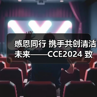 感恩同行 携手共创清洁未来——CCE2024 致广大朋友的感谢信