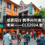 感恩同行 携手共创清洁未来——CCE2024 致广大朋友的感谢信（图2）