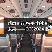 感恩同行 携手共创清洁未来——CCE2024 致广大朋友的感谢信（图3）