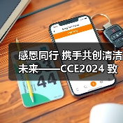感恩同行 携手共创清洁未来——CCE2024 致广大朋友的感谢信（图4）