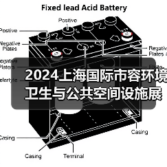 2024上海国际市容环境卫生与公共空间设施展览会 探寻环卫未来发展之路!(图4) 2024上海国际市容环境卫生与公共空间设施展览会 探寻环卫未来发展之路!(图4)