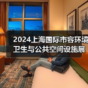 2024上海国际市容环境卫生与公共空间设施展览会 探寻环卫未来发展之路!(图2) 2024上海国际市容环境卫生与公共空间设施展览会 探寻环卫未来发展之路!(图2)