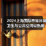 2024上海国际市容环境卫生与公共空间设施展览会 探寻环卫未来发展之路!(图4) 2024上海国际市容环境卫生与公共空间设施展览会 探寻环卫未来发展之路!(图4)