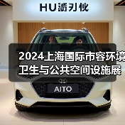 2024上海国际市容环境卫生与公共空间设施展览会 探寻环卫未来发展之路!(图3) 2024上海国际市容环境卫生与公共空间设施展览会 探寻环卫未来发展之路!(图3)