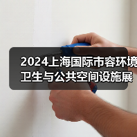 2024上海国际市容环境卫生与公共空间设施展览会 探寻环卫未来发展之路!(图3) 2024上海国际市容环境卫生与公共空间设施展览会 探寻环卫未来发展之路!(图3)
