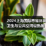 2024上海国际市容环境卫生与公共空间设施展览会 探寻环卫未来发展之路！