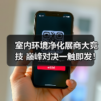 室内环境净化展商大竞技 巅峰对决一触即发！