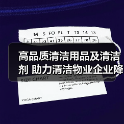 高品质清洁用品及清洁剂 助力清洁物业企业降本增效!(图1) 高品质清洁用品及清洁剂 助力清洁物业企业降本增效!(图1)