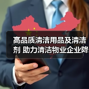 高品质清洁用品及清洁剂 助力清洁物业企业降本增效!(图3) 高品质清洁用品及清洁剂 助力清洁物业企业降本增效!(图3)