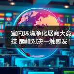 室内环境净化展商大竞技 巅峰对决一触即发！（图4）