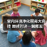 室内环境净化展商大竞技 巅峰对决一触即发！（图3）
