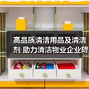 高品质清洁用品及清洁剂 助力清洁物业企业降本增效!(图2) 高品质清洁用品及清洁剂 助力清洁物业企业降本增效!(图2)