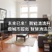 未来已来!智能清洁升级城市服务 智慧清洁品牌集结CCE!(下)(图2) 未来已来!智能清洁升级城市服务 智慧清洁品牌集结CCE!(下)(图2)