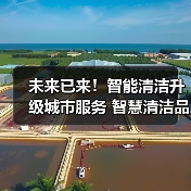 未来已来！智能清洁升级城市服务 智慧清洁品牌集结CCE！（下）（图2）