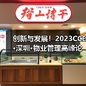 创新与发展！2023CCE·深圳·物业管理高峰论坛圆满举办（图2）