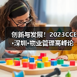 创新与发展！2023CCE·深圳·物业管理高峰论坛圆满举办