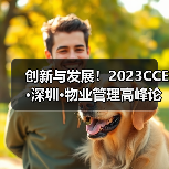 创新与发展！2023CCE·深圳·物业管理高峰论坛圆满举办（图4）