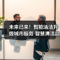 未来已来！智能清洁升级城市服务 智慧清洁品牌集结CCE！（下）（图3）