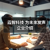霞智科技 为未来发声 | 企业介绍（图1）