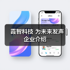 霞智科技 为未来发声 | 企业介绍（图4）