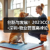 创新与发展!2023CCE·深圳·物业管理高峰论坛圆满举办(图2) 创新与发展!2023CCE·深圳·物业管理高峰论坛圆满举办(图2)