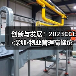 创新与发展!2023CCE·深圳·物业管理高峰论坛圆满举办(图3) 创新与发展!2023CCE·深圳·物业管理高峰论坛圆满举办(图3)