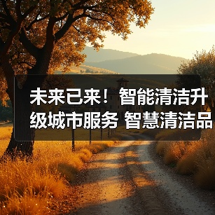 未来已来！智能清洁升级城市服务 智慧清洁品牌集结CCE！（下）（图1）