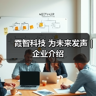 霞智科技 为未来发声 | 企业介绍（图4）