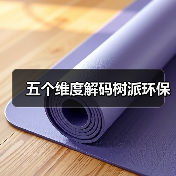 五个维度解码树派环保（图1）