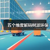 五个维度解码树派环保(图2) 五个维度解码树派环保(图2)