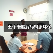 五个维度解码树派环保(图4) 五个维度解码树派环保(图4)