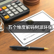 五个维度解码树派环保(图1) 五个维度解码树派环保(图1)