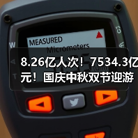 8.26亿人次！7534.3亿元！国庆中秋双节迎游客大潮 智能清洁机器人纷纷亮相！