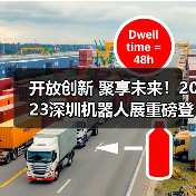 开放创新 聚享未来！2023深圳机器人展重磅登陆大湾区！