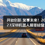 开放创新 聚享未来！2023深圳机器人展重磅登陆大湾区！（图4）