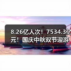 8.26亿人次！7534.3亿元！国庆中秋双节迎游客大潮 智能清洁机器人纷纷亮相！（图2）