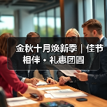 金秋十月焕新季｜佳节相伴 · 礼惠团圆（图1）