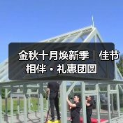 金秋十月焕新季|佳节相伴 · 礼惠团圆(图3) 金秋十月焕新季|佳节相伴 · 礼惠团圆(图3)