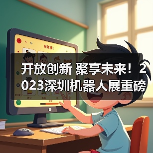 开放创新 聚享未来!2023深圳机器人展重磅登陆大湾区!(图1) 开放创新 聚享未来!2023深圳机器人展重磅登陆大湾区!(图1)