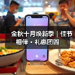 金秋十月焕新季｜佳节相伴 · 礼惠团圆（图4）