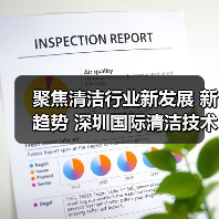 聚焦清洁行业新发展 新趋势 深圳国际清洁技术与设备展将于12月重磅登场!(图1) 聚焦清洁行业新发展 新趋势 深圳国际清洁技术与设备展将于12月重磅登场!(图1)
