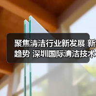 聚焦清洁行业新发展 新趋势 深圳国际清洁技术与设备展将于12月重磅登场!(图3) 聚焦清洁行业新发展 新趋势 深圳国际清洁技术与设备展将于12月重磅登场!(图3)