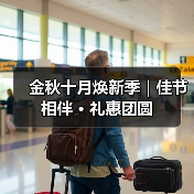 金秋十月焕新季|佳节相伴 · 礼惠团圆(图4) 金秋十月焕新季|佳节相伴 · 礼惠团圆(图4)