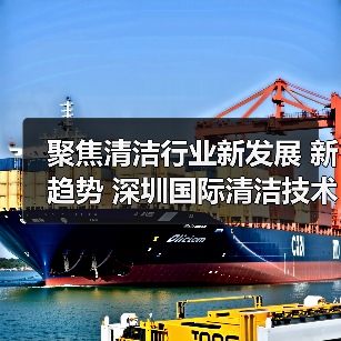 聚焦清洁行业新发展 新趋势 深圳国际清洁技术与设备展将于12月重磅登场！（图4）