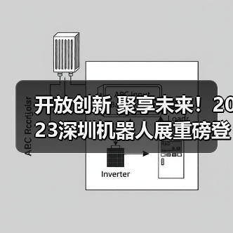 开放创新 聚享未来！2023深圳机器人展重磅登陆大湾区！（图2）