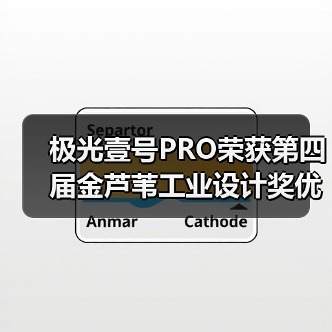极光壹号PRO荣获第四届金芦苇工业设计奖优秀产品设计奖(图1) 极光壹号PRO荣获第四届金芦苇工业设计奖优秀产品设计奖(图1)