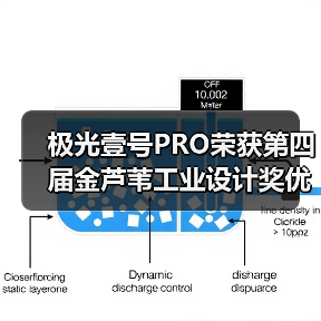 极光壹号PRO荣获第四届金芦苇工业设计奖优秀产品设计奖(图2) 极光壹号PRO荣获第四届金芦苇工业设计奖优秀产品设计奖(图2)