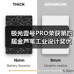 极光壹号PRO荣获第四届金芦苇工业设计奖优秀产品设计奖(图3) 极光壹号PRO荣获第四届金芦苇工业设计奖优秀产品设计奖(图3)
